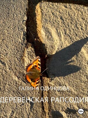 cover image of Деревенская рапсодия